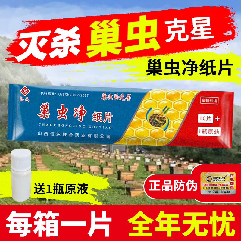 正品巢虫清木片中蜂专用山西恒达巢虫净10片装巢虫净蜜蜂防棉虫药