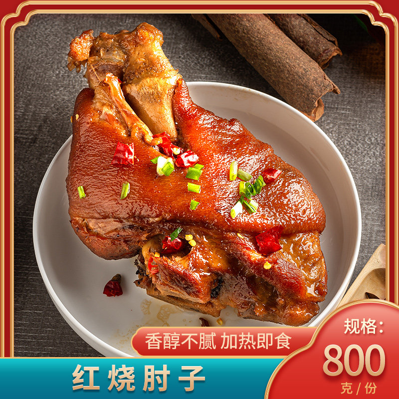 加热即食红烧猪肘子800g预制菜熟食带骨猪蹄髈酒饭店半成品特色菜