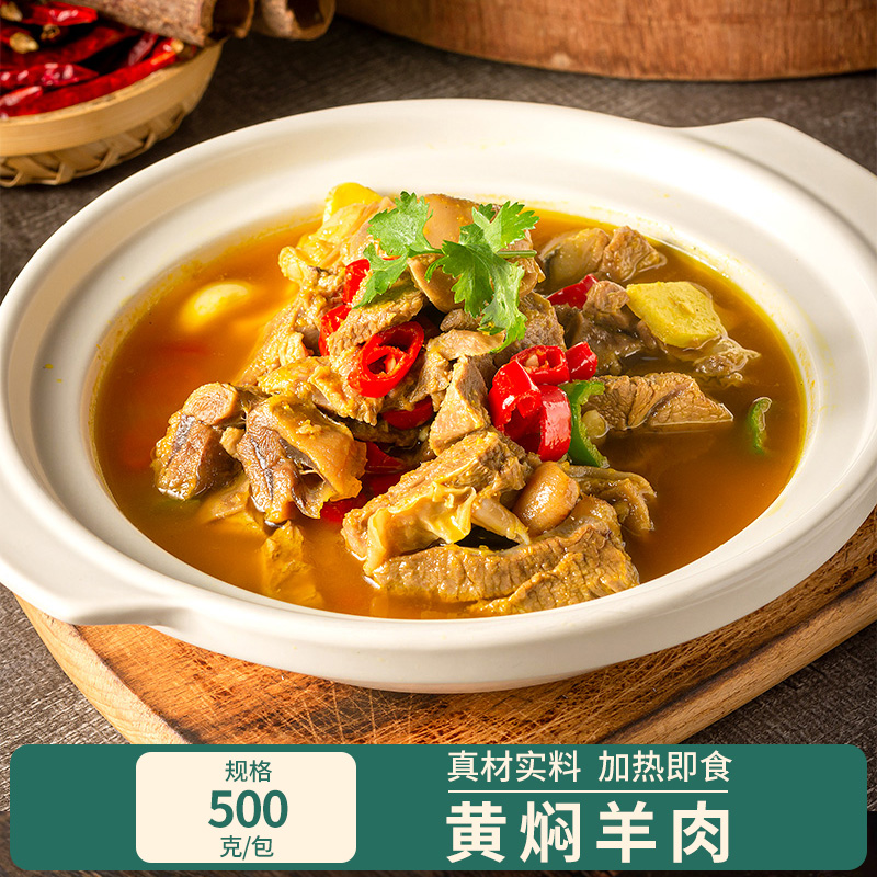 黄焖羊肉500g热即食火锅冷冻半成品菜干锅小炒加酒店饭店餐饮特色