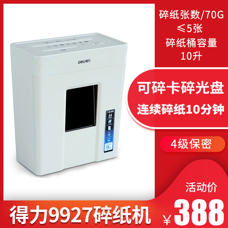 得力9927碎纸机家用小型保密办公商用电动废纸粉碎机纸张文件光盘商务碎卡机碎纸器4级保密10L容量连续10分钟