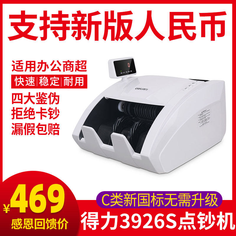 得力3926S点钞机支持新版人民币验钞机商用数钱机家用小型便携式点钞机智能语音数钞机银行专用得力收银