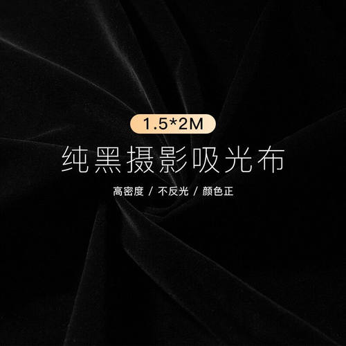 锐富图（Refutuna）黑色植绒布吸光布摄影棚灯箱背景布摄影道具加
