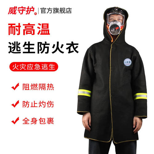 威守护WAYSOHUR防火衣服阻燃隔热高层火灾逃生应急逃装备斗篷灭火