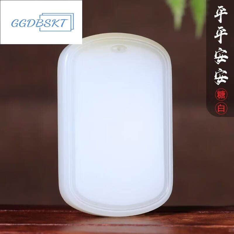 GGDBSKT孤品和田玉羊脂白玉平安无事牌吊坠糖白玉平安牌挂件款104