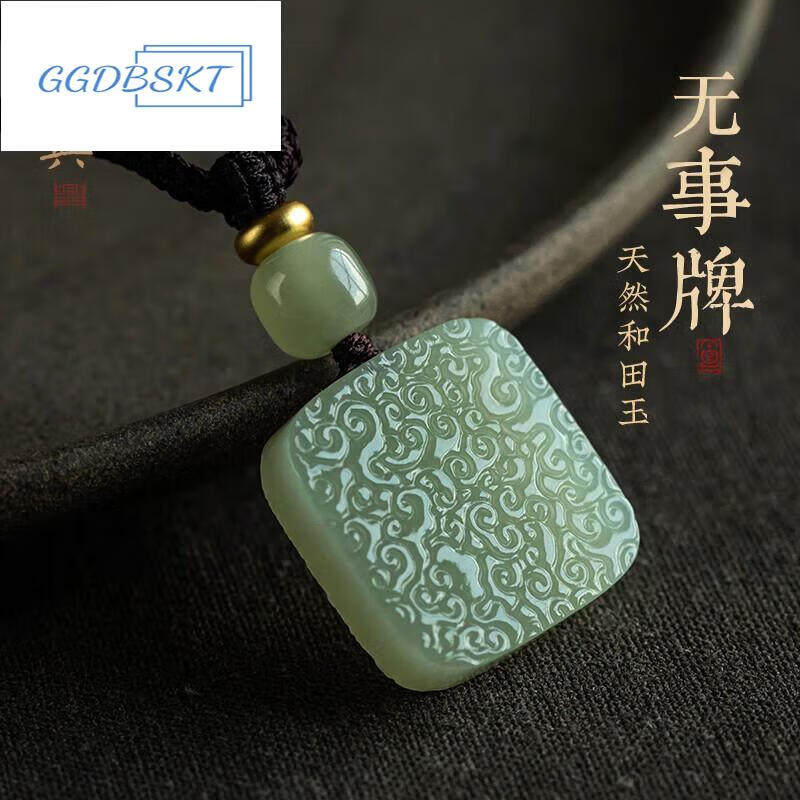 GGDBSKT和田玉祥云无事牌吊坠玉石玉佩挂件男士女款情侣项链饰情