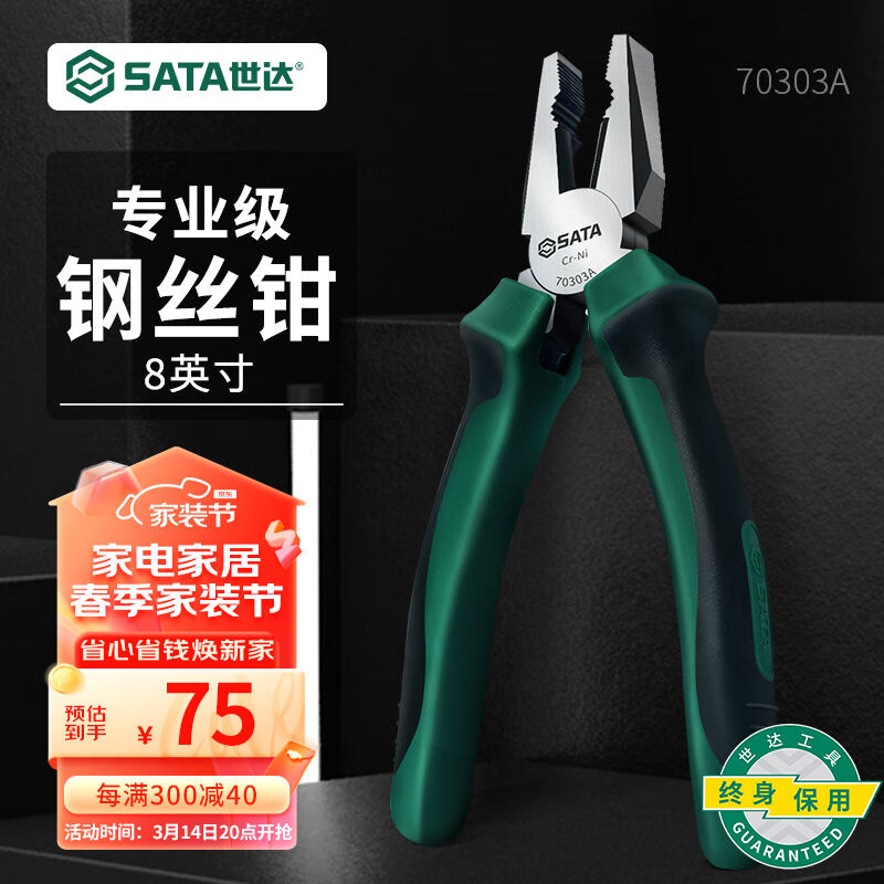 世达（SATA）70303A电工老虎钳钢丝钳虎口钳子断线钳8英寸70303A