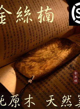 悦汇礼屋（YUEHUILIWU）金丝楠木书签流苏天然中国风木质金丝楠定