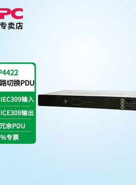 APC施耐德AP4422机柜PDU插座ATSPDU双路切换冗余电源AP7722替代型