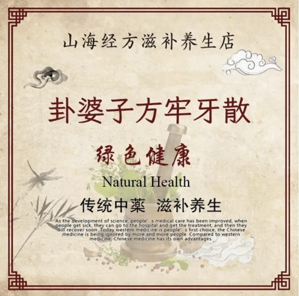 山海经方牢牙散卦婆子方遵循立户经方多味本草配方炮制固齿护龈