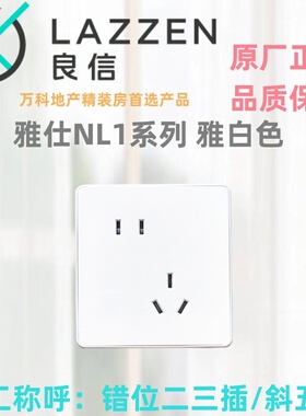 Nader良信雅仕N1L雅白色错位斜二三插斜五孔开关插座86型家用面板