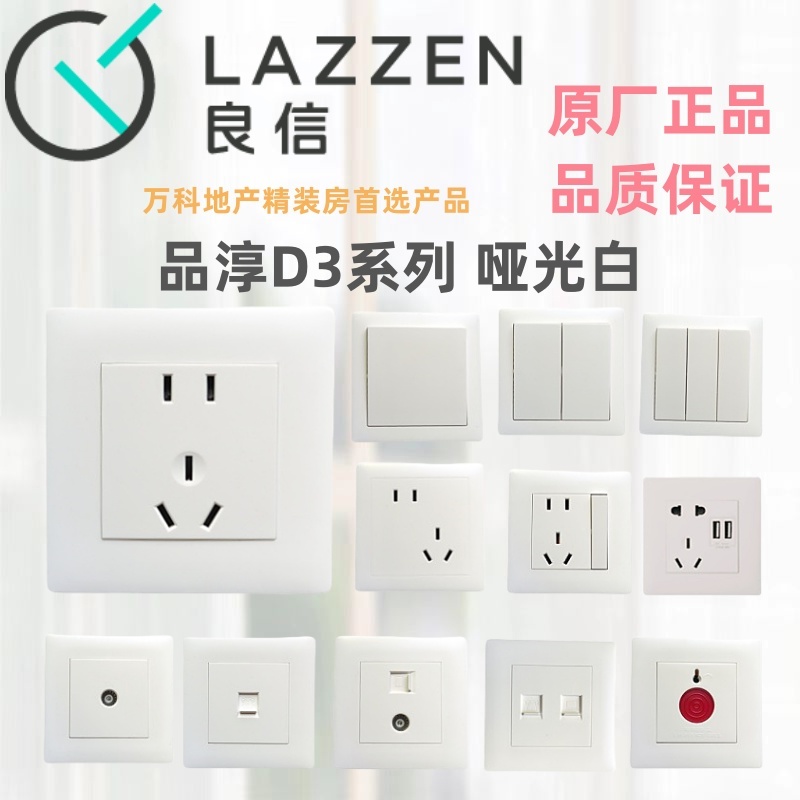 LAZZEN良信开关插座工程款86面板