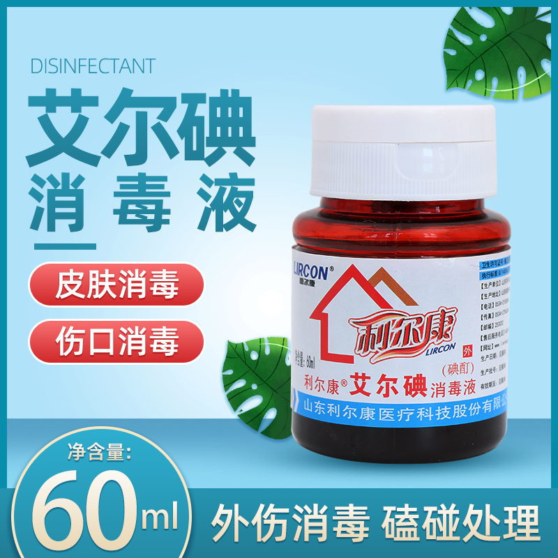 利尔康外用碘伏家用翻盖碘伏消毒伤口消毒60ml*5瓶碘伏消毒液包邮