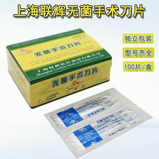 包邮正品上海联辉100片独立无菌医用碳钢手术刀片外科器械一次性