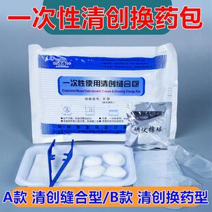 金环一次性清创缝合包医用无菌清创换药带剪刀拆线包外科缝合包扎