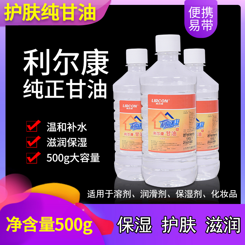 医用甘油利尔康家用脸部手足保湿滋润滑防干裂纯甘油500克身体乳