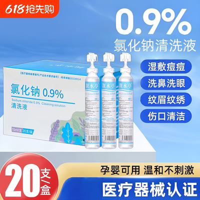 生理性盐水医用小支清洁液敷脸湿敷氯化钠纹绣洗眼ok镜非消炎祛痘