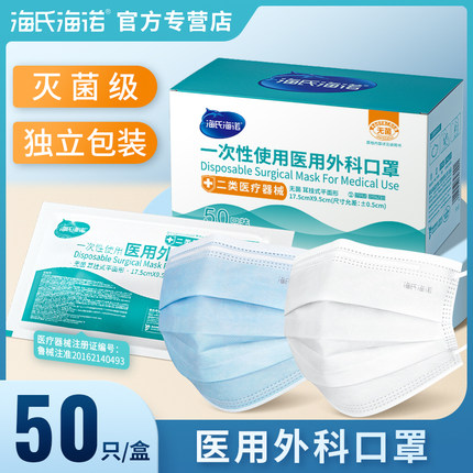 海氏海诺医用外科口罩一次性医疗三层防护专用正规灭菌级单独包装