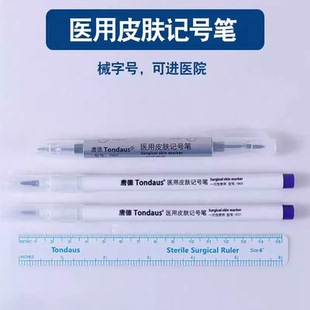 唐德医用无菌皮肤记号笔手术标记马克笔防水擦不掉微整美容定位笔