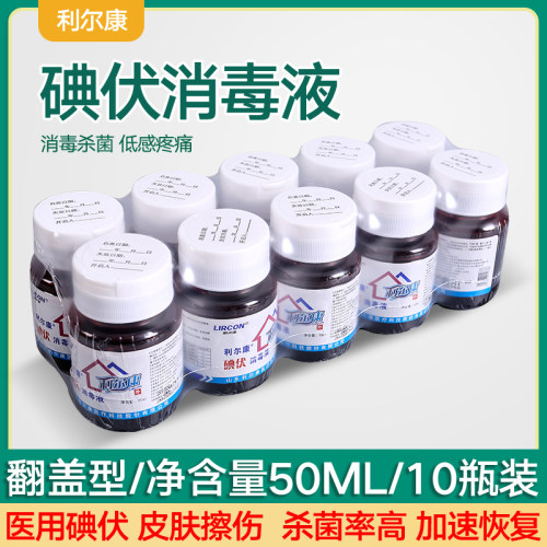 医用碘伏消毒液外用皮肤伤口护理消毒杀菌家用小瓶便携碘酒50ml