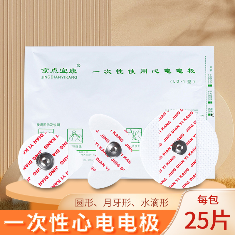 京点宜康一次性心电极片