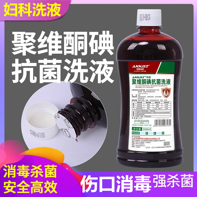 聚维酮碘清洗液私处私处妇科