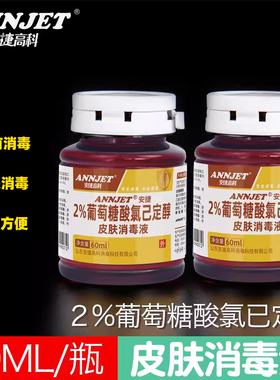 安捷皮肤消毒液2%葡萄糖酸氯己定醇洗必泰葡萄糖醋酸氯已定60ml