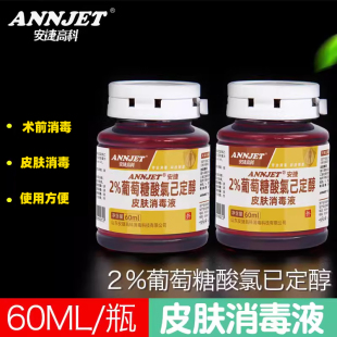 安捷皮肤消毒液2%葡萄糖酸氯己定醇洗必泰葡萄糖醋酸氯已定60ml