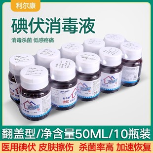碘伏消毒液外用皮肤伤口护理消毒杀菌家用小瓶翻盖式 便携碘酒50ml