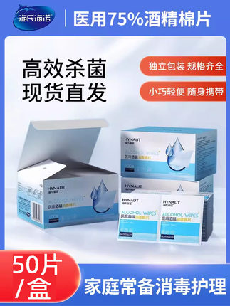 海氏海诺医用酒精棉片消毒棉酒精片一次性酒精湿巾独立包装消毒