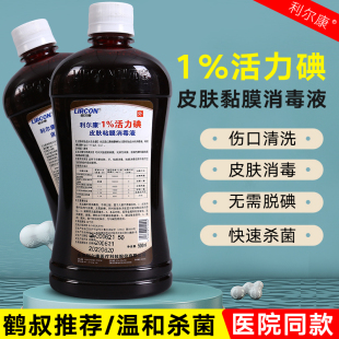 鹤叔推荐 碘伏1%浓度活力碘利尔康碘伏500ml外用伤口消杀菌消毒液