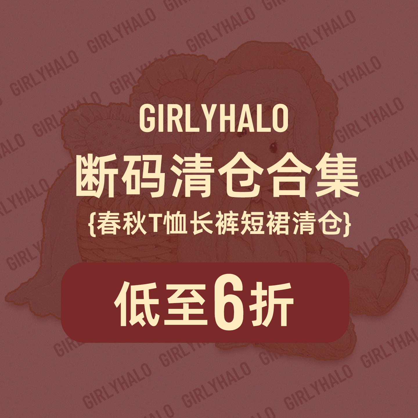 【清仓】Girlyhalo复古女士春秋长袖T恤长裤清仓数量有限售完即止