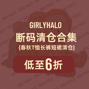 【清仓】Girlyhalo复古女士春秋长袖T恤长裤清仓数量有限售完即止