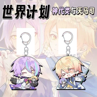 世界计划多彩舞台ProjectSeKai25时神代类天马司二次元钥匙扣