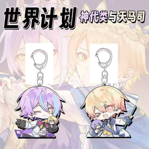 世界计划多彩舞台ProjectSeKai25时神代类天马司二次元钥匙扣