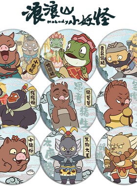 浪浪山小妖怪周边吧唧黄鼠狼猩猩小猪妖仔黑狗大王学生高颜值礼物