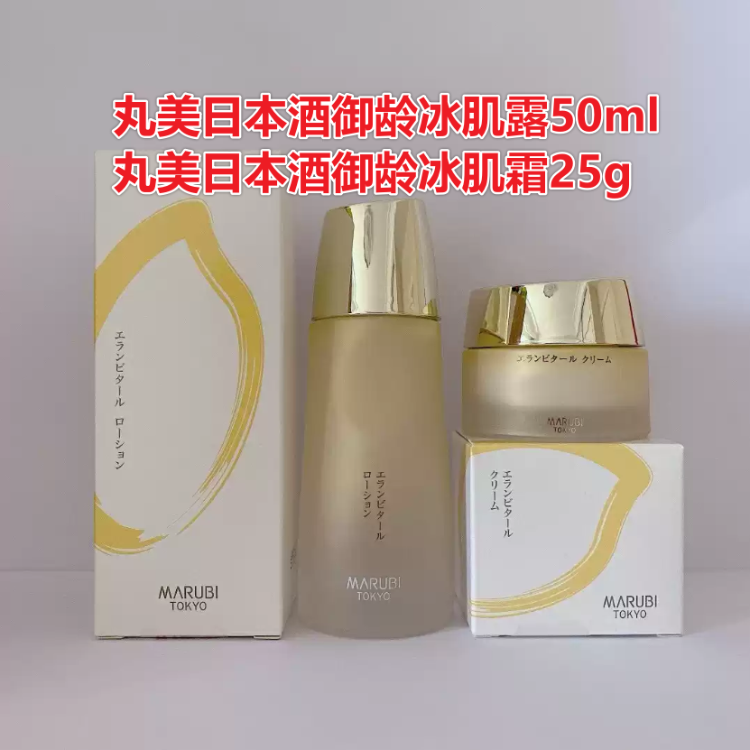 包邮】正品丸美日本酒御龄冰肌露50ml/霜25g中小样紧致柔肤水