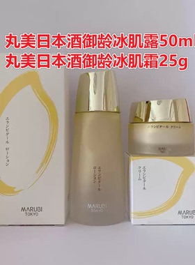 包邮】正品丸美日本酒御龄冰肌露50ml/霜25g中小样紧致柔肤水