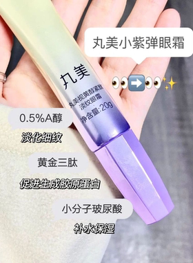 丸美视黄醇紧致淡纹眼霜20g小紫弹眼部紧致淡纹按摩头眼精华