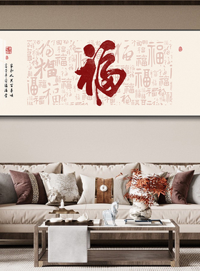 百福图客厅装饰画新中式大气福字挂画沙发背景墙书法茶室壁画国画