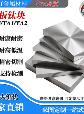 TC4钛合金板厚钛块钛片TA1TA2纯钛板GR1GR2GR5加工定制航空国军标