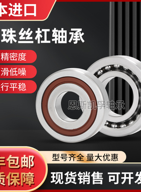 日本进口滚珠丝杠配对轴承760202 760203 760204 760205 TN DB P4