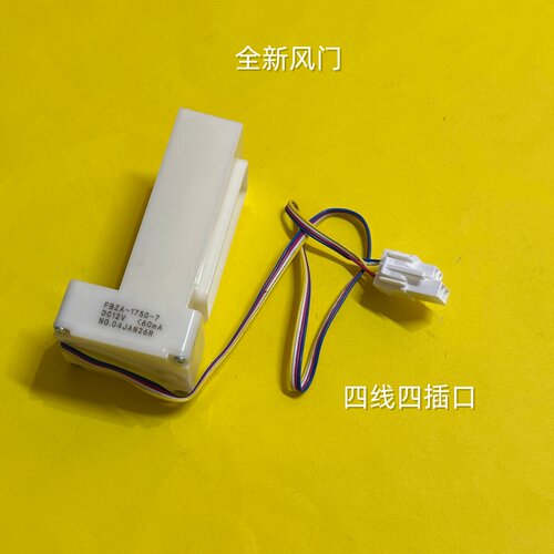 三星TCL/LG冰箱风门FBZA-1750