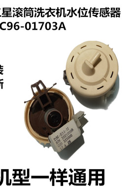 适用三星洗衣机水位传感器DC96-01703A WF1600WCW WF1702WCS开关