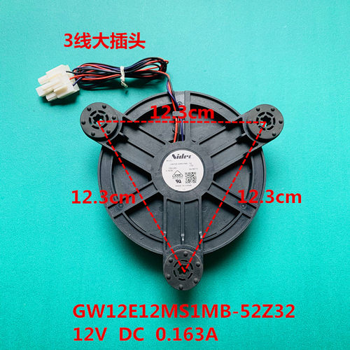适用海尔容声冰箱冷冻风扇风机GW12E12MS1MB-52Z32 12V DC 0.163A