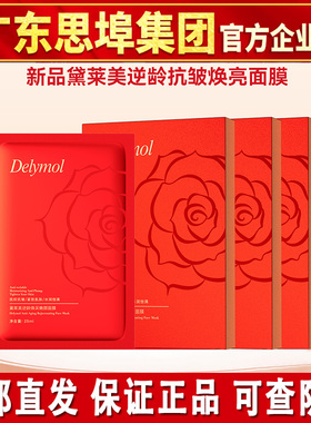 思埠黛莱美逆龄焕彩嫩颜紧致抗皱补水保湿收缩毛孔面膜贴官方正品