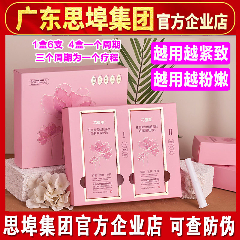 新款花茵美雪蛤抗菌肽妇科凝胶私密处松弛紧致粉嫩水润思埠正品