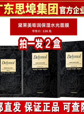 思埠黛莱美小黑盒面膜补水锁水紧致水嫩白亮嘭润保湿水光面膜正品