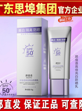 思埠黛莱美颜值语高倍亮白防晒乳隔离美白防晒霜防水防汗防紫外线