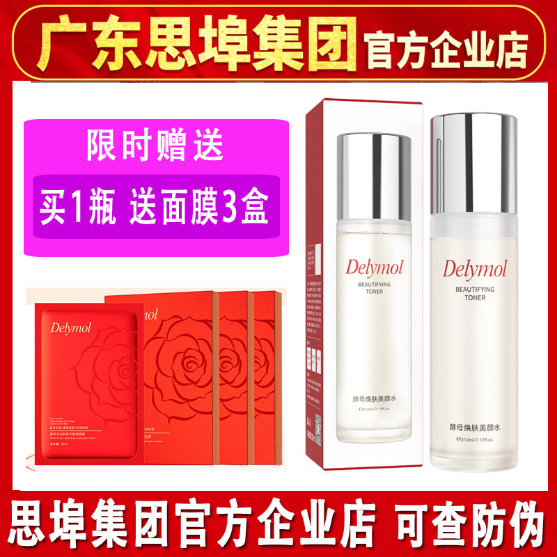 思埠黛莱美酵母水美颜水紧致正品