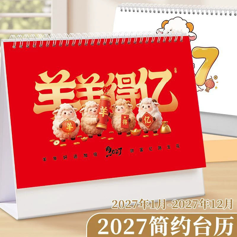 日历2027年新款台历支持定制可印logo羊年年历桌面摆件工作打卡记事本大格子日程计划表公司企业宣传广告位图片